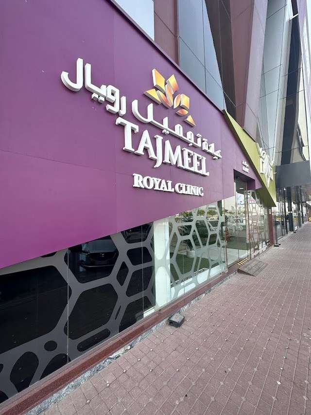 عيادة تجميل الملكية